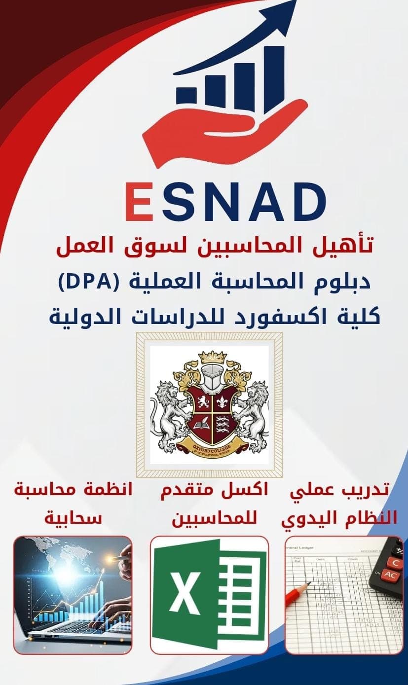 إعلان دبلوم المحاسبة العملية DPA من إسناد